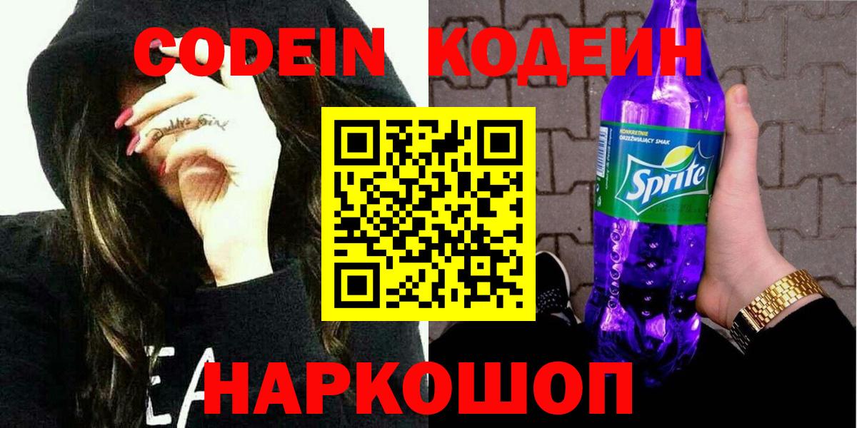 Кодеин Purple Drank Калининград
